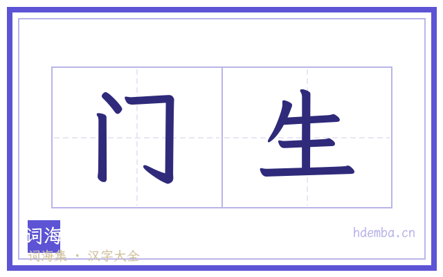 门生的书法字