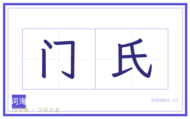 门氏的书法字