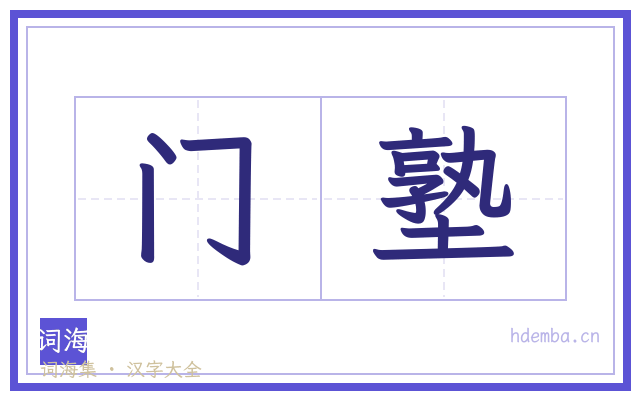 门塾的书法字