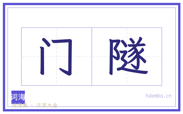 门隧的书法字