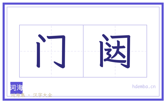 门闼的书法字