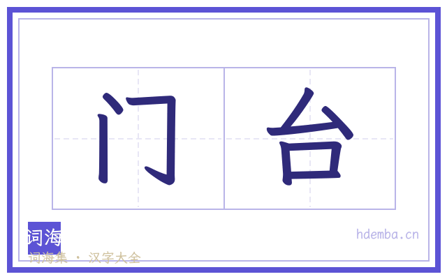 门台的书法字