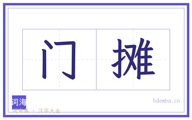 门摊的书法字