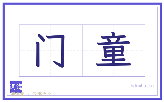 门童的书法字