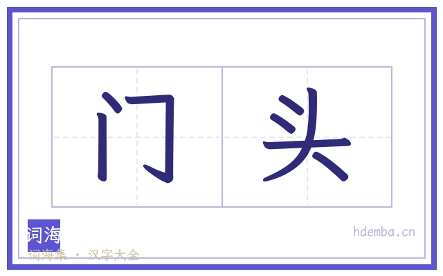 门头的书法字