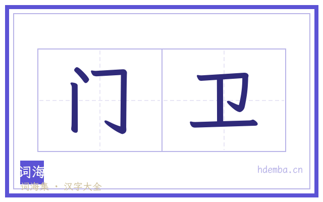门卫的书法字