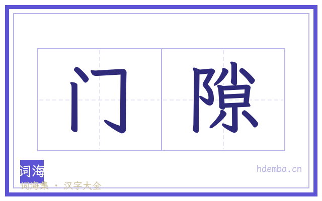 门隙的书法字