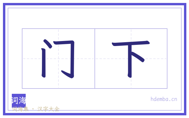 门下的书法字