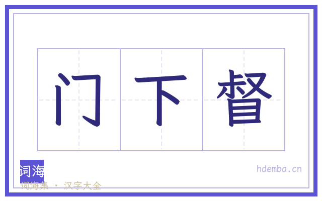门下督的书法字