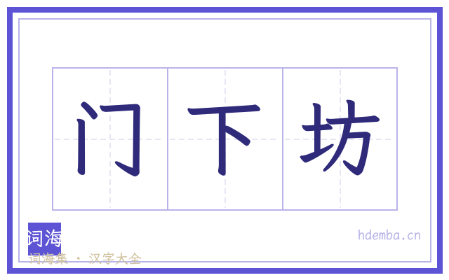 门下坊的书法字