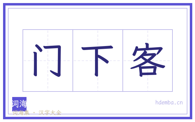门下客的书法字