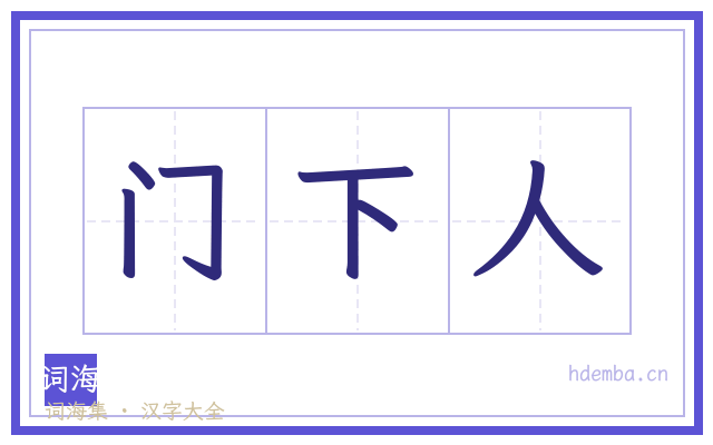 门下人的书法字