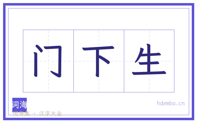 门下生的书法字
