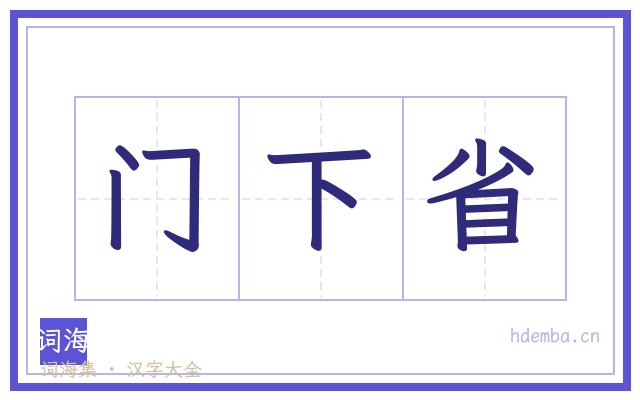 门下省的书法字