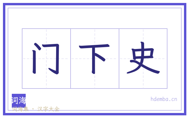 门下史的书法字