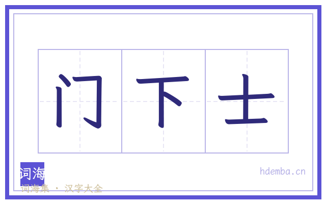 门下士的书法字