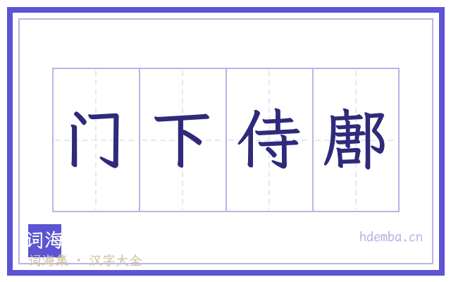 门下侍鄌的书法字