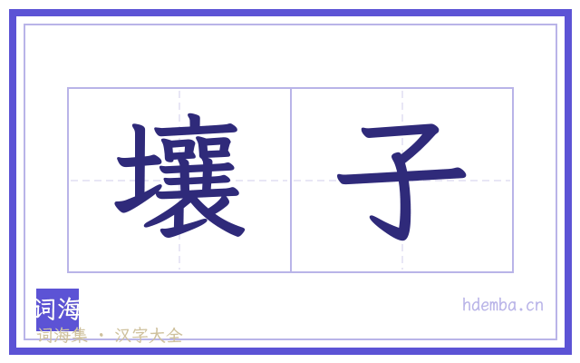 壤子的书法字