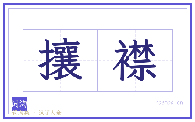 攘襟的书法字