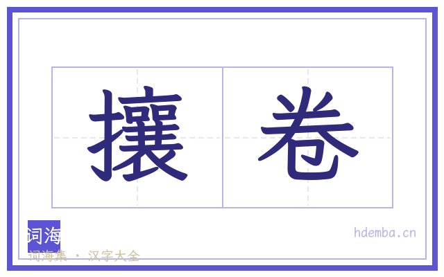 攘卷的书法字
