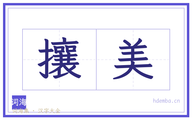 攘美的书法字