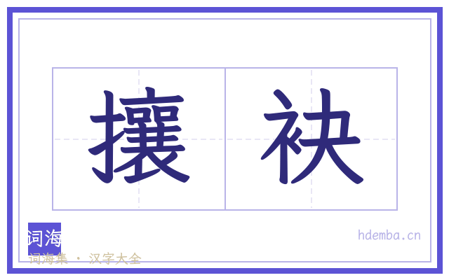 攘袂的书法字