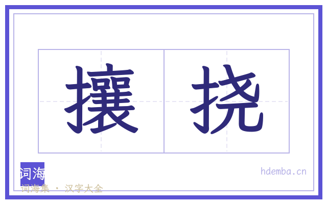 攘挠的书法字