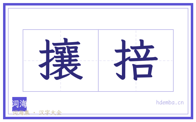 攘掊的书法字