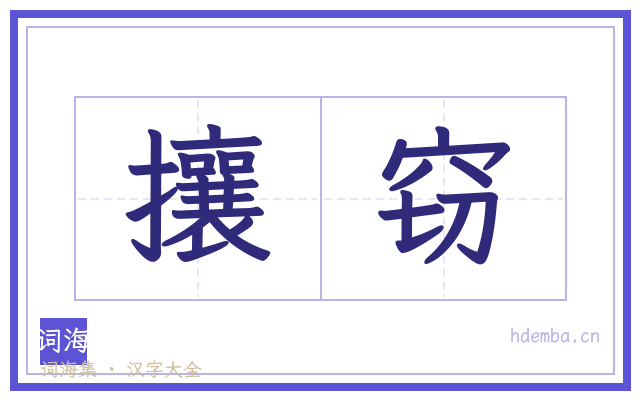 攘窃的书法字