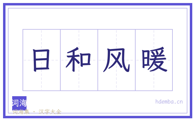 日和风暖的书法字
