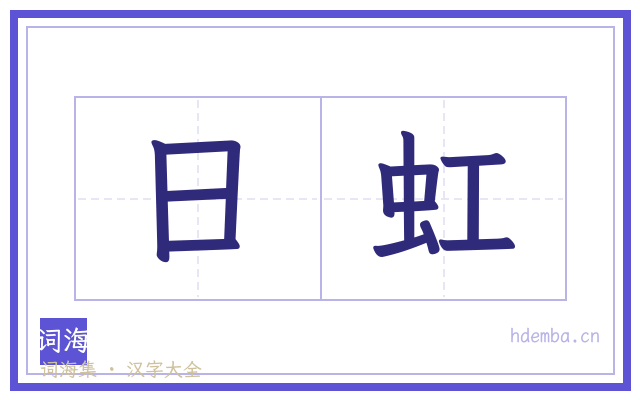 日虹的书法字