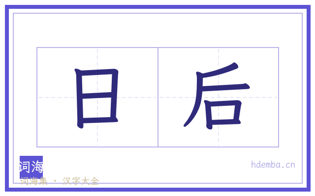 日后的书法字