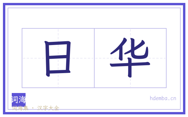 日华的书法字