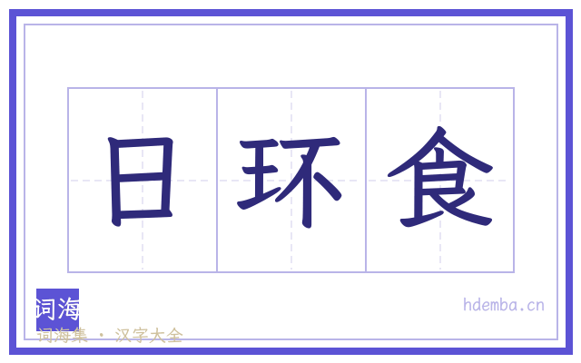 日环食的书法字