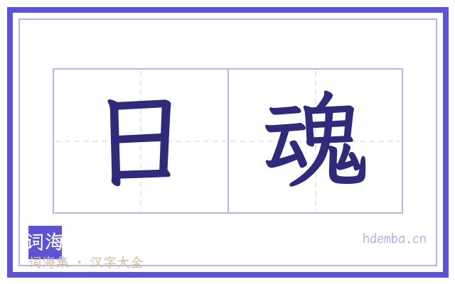 日魂的书法字