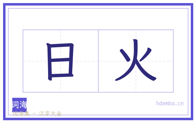 日火的书法字