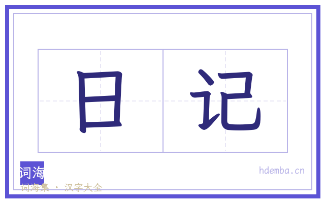 日记的书法字