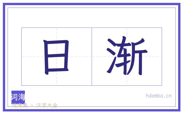 日渐的书法字