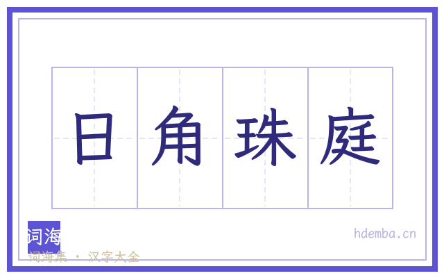 日角珠庭的书法字