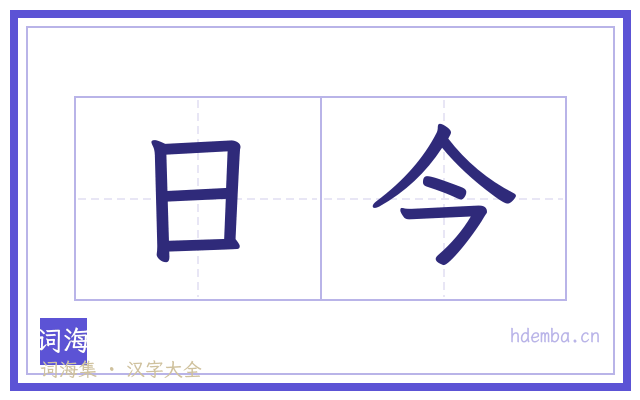 日今的书法字