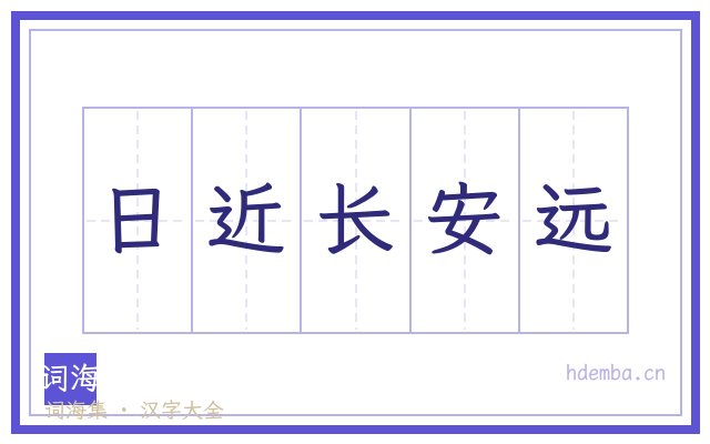 日近长安远的书法字