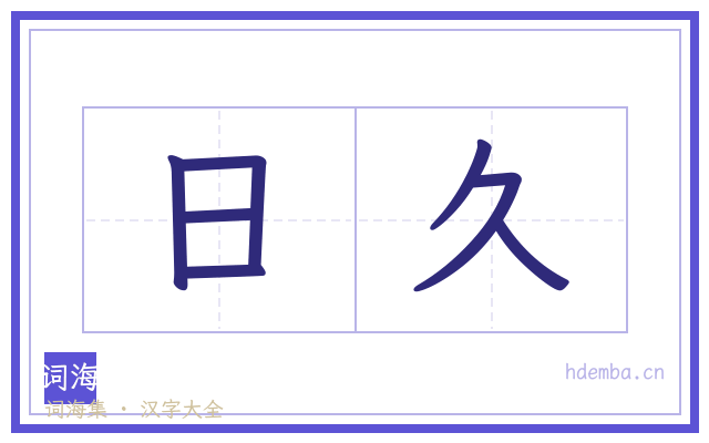 日久的书法字