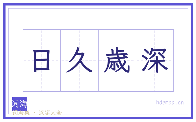 日久歳深的书法字