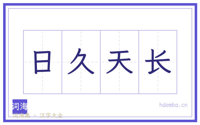 日久天长的书法字