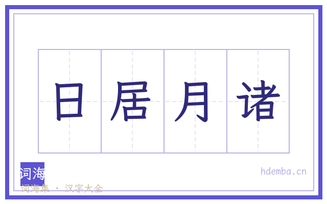 日居月诸的书法字