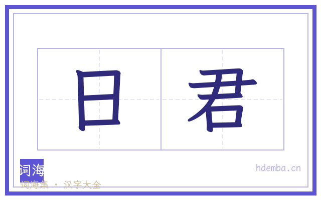 日君的书法字