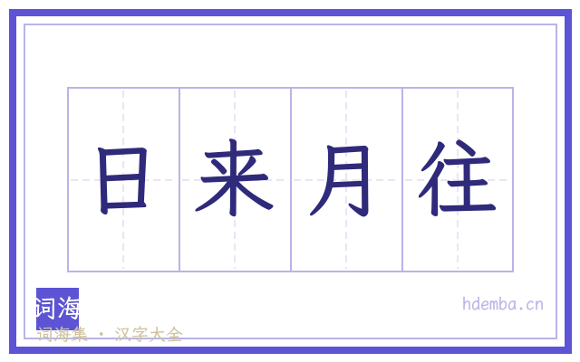 日来月往的书法字