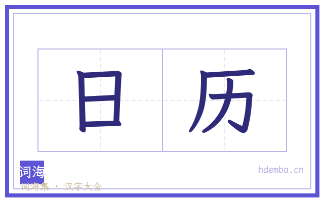 日历的书法字