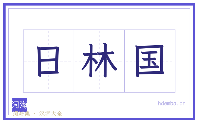 日林国的书法字