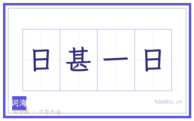 日甚一日的书法字